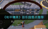 《和平精英》创乐园落点推荐
