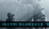 《暗区突围》雷达站保安室位置一览