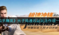 《和平精英》光子鸡通讯站玩法作用一览