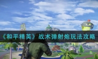 《和平精英》战术弹射炮玩法攻略