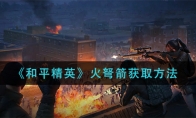 《和平精英》火弩箭获取方法