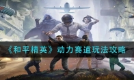 《和平精英》动力赛道玩法攻略