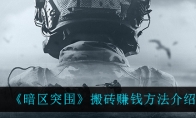 《暗区突围》搬砖赚钱方法介绍