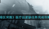 《暗区突围》医疗品紧缺任务完成攻略