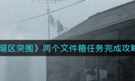 《暗区突围》两个文件箱任务完成攻略