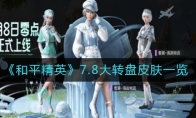 《和平精英》7.8大转盘皮肤一览