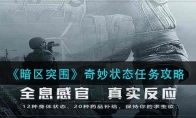 《暗区突围》奇妙状态任务攻略