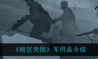 《暗区突围》军用品介绍