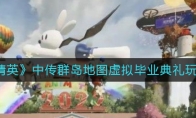 《和平精英》中传群岛地图虚拟毕业典礼玩法攻略