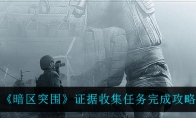 《暗区突围》证据收集任务完成攻略