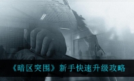《暗区突围》新手快速升级攻略