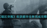 《暗区突围》收获颇丰任务完成攻略