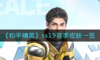 《和平精英》ss19赛季皮肤一览