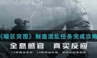 《暗区突围》制造混乱任务完成攻略