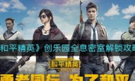 《和平精英》创乐园全息密室解锁攻略