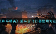 《和平精英》筋斗云飞行器使用方法