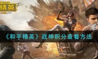 《和平精英》战神积分查看方法