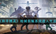 《和平精英》枪械拆解系统进人方法