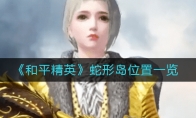 《和平精英》蛇形岛位置一览