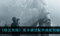 《暗区突围》莫辛纳甘配件搭配攻略