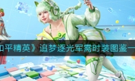 《和平精英》追梦逐光军需时装图鉴一览