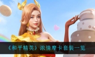 《和平精英》浓情摩卡套装一览