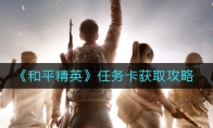 《和平精英》任务卡获取攻略