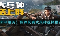 《和平精英》特种兵模式兵种选择推荐
