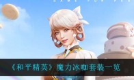 《和平精英》魔力冰咖套装一览