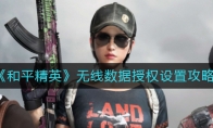 《和平精英》无线数据授权设置攻略