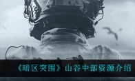 《暗区突围》山谷中部资源介绍