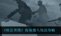 《暗区突围》伪装潜入玩法攻略