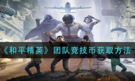 《和平精英》团队竞技币获取方法