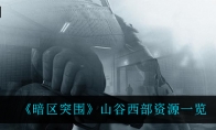 《暗区突围》山谷西部资源一览