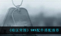 《暗区突围》SKS配件搭配推荐
