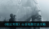 《暗区突围》山谷地图打法攻略