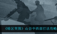《暗区突围》山谷中西部打法攻略