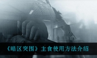 《暗区突围》主食使用方法介绍