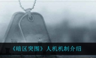 《暗区突围》人机机制介绍