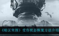 《暗区突围》受伤状态恢复方法介绍