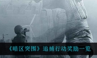 《暗区突围》追捕行动奖励一览