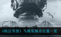 《暗区突围》马厩资源点位置一览
