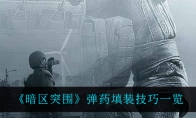 《暗区突围》弹药填装技巧一览