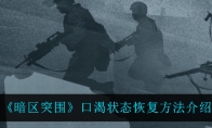《暗区突围》口渴状态恢复方法介绍