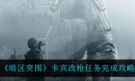 《暗区突围》AKM卡宾改枪任务完成攻略