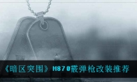 《暗区突围》M870霰弹枪改装推荐