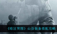 《暗区突围》山谷装备搭配攻略