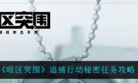 《暗区突围》追捕行动秘密任务攻略