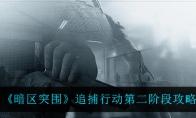 《暗区突围》追捕行动第二阶段攻略