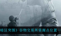 《暗区突围》谷物交易所资源点位置一览